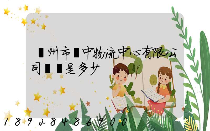 蘇州市吳中物流中心有限公司電話是多少