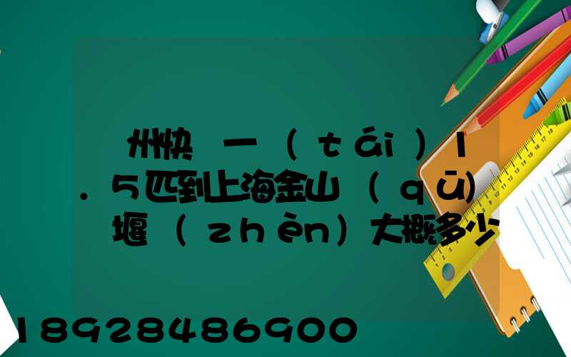 蘇州快遞一臺(tái)1.5匹到上海金山區(qū)張堰鎮(zhèn)大概多少錢