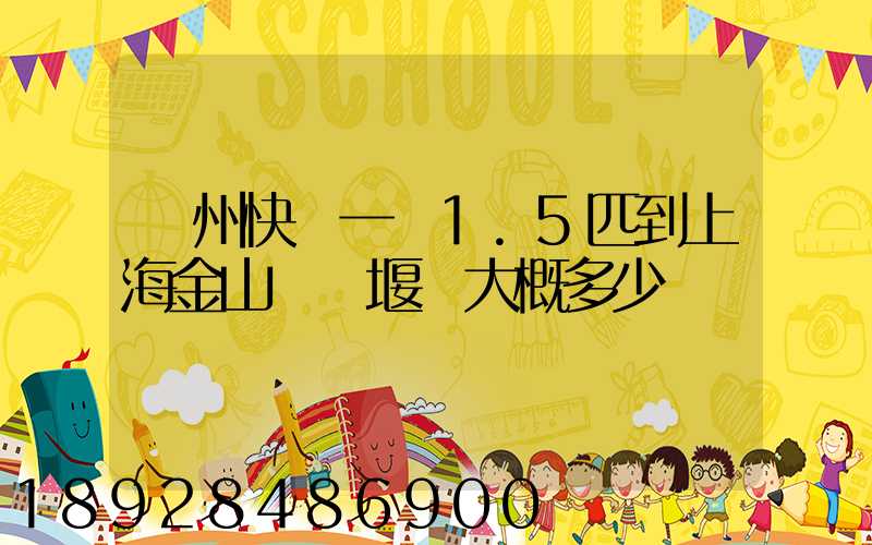 蘇州快遞一臺1.5匹到上海金山區張堰鎮大概多少錢