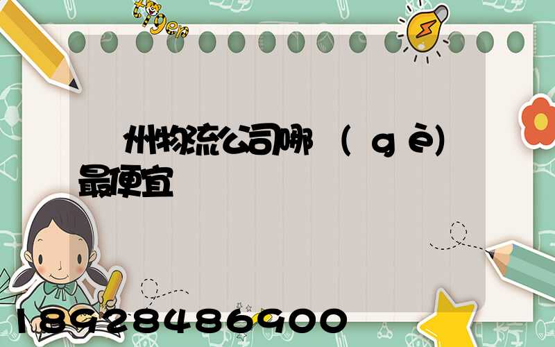 蘇州物流公司哪個(gè)最便宜