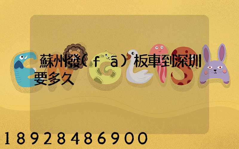 蘇州發(fā)板車到深圳要多久