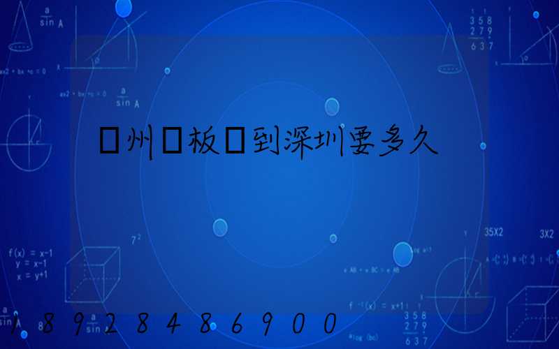 蘇州發板車到深圳要多久