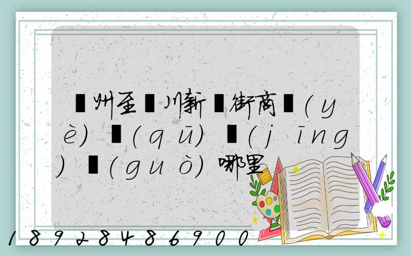 蘇州至銀川新華街商業(yè)區(qū)經(jīng)過(guò)哪里