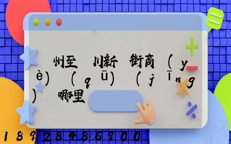 蘇州至銀川新華街商業(yè)區(qū)經(jīng)過哪里