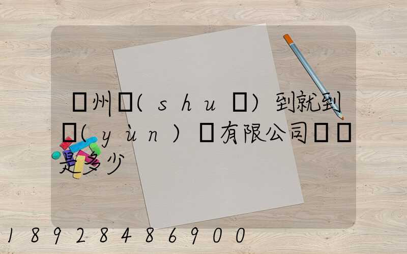 蘇州說(shuō)到就到運(yùn)輸有限公司電話是多少