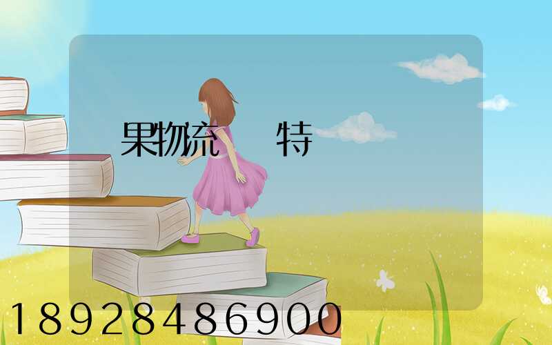 蘋果物流運輸特點