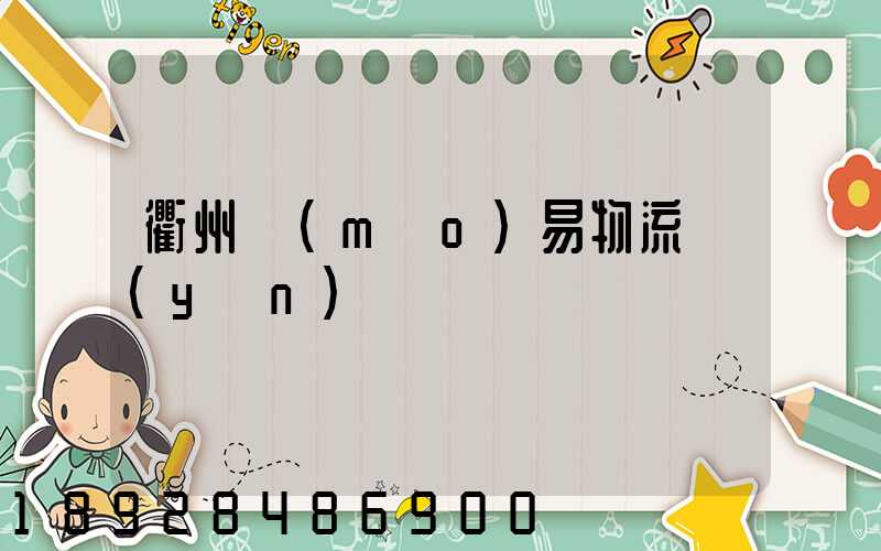 衢州貿(mào)易物流運(yùn)輸