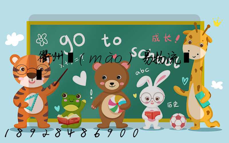 衢州貿(mào)易物流運輸