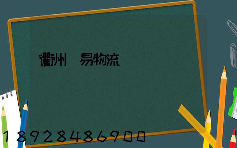 衢州貿易物流運輸