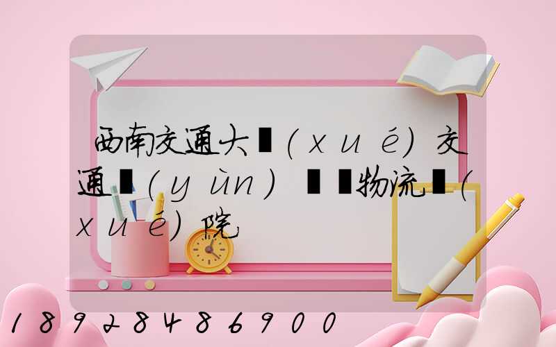 西南交通大學(xué)交通運(yùn)輸與物流學(xué)院