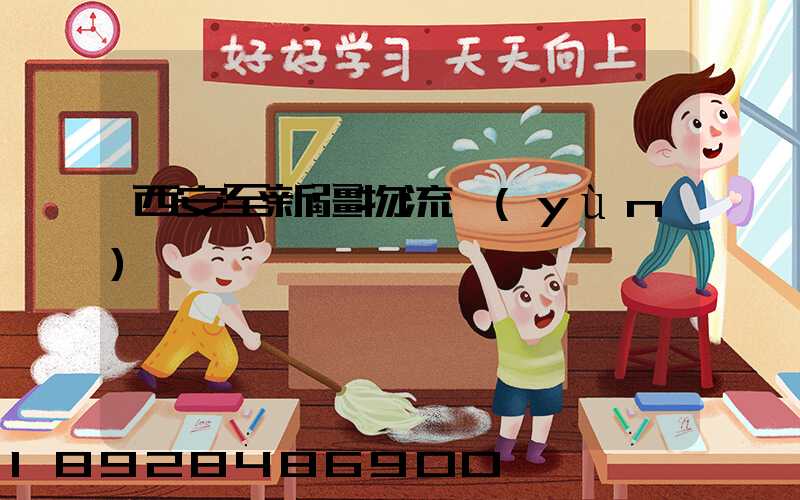 西安至新疆物流運(yùn)輸