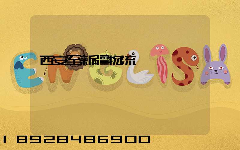 西安至新疆物流運輸