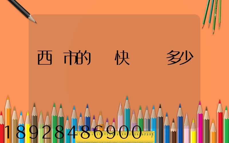 西寧市的韻達快遞電話多少