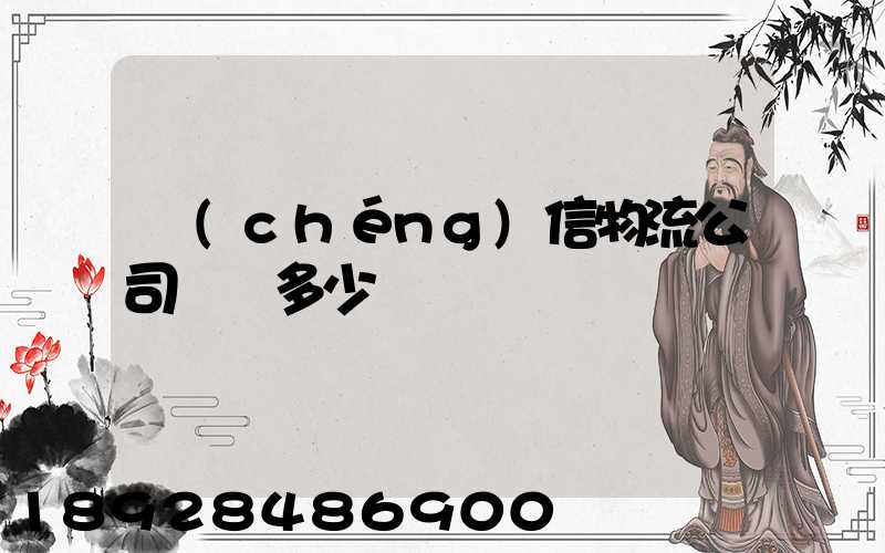 誠(chéng)信物流公司電話多少