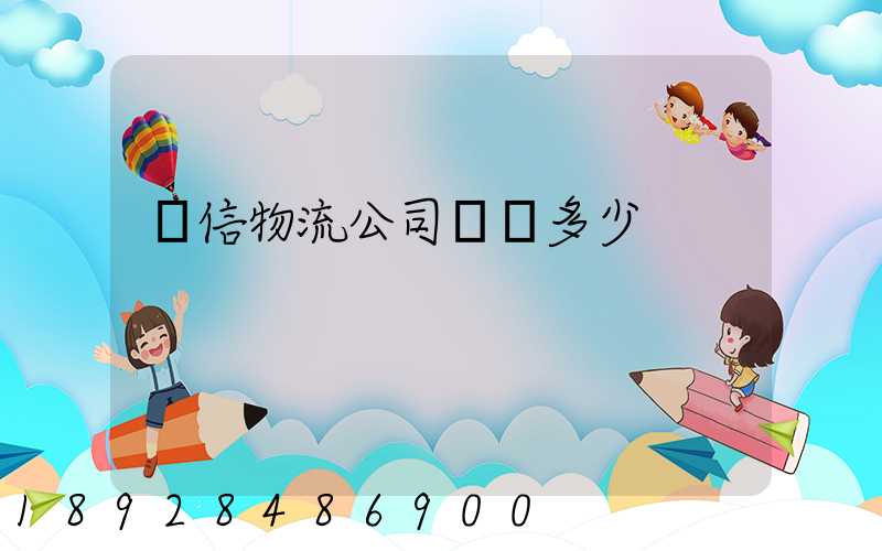 誠信物流公司電話多少