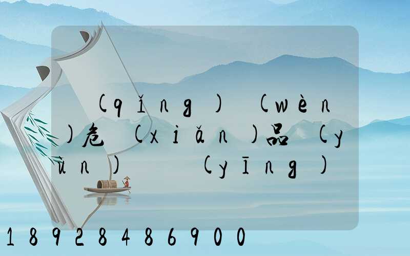 請(qǐng)問(wèn)危險(xiǎn)品運(yùn)輸車應(yīng)該去哪里找