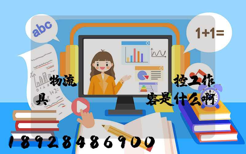 請(qǐng)問(wèn)物流監(jiān)控工作具體內(nèi)容是什么啊前景如何