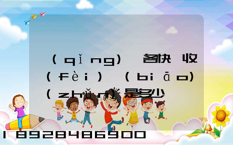 請(qǐng)問各快遞收費(fèi)標(biāo)準(zhǔn)是多少