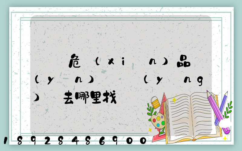 請問危險(xiǎn)品運(yùn)輸車應(yīng)該去哪里找