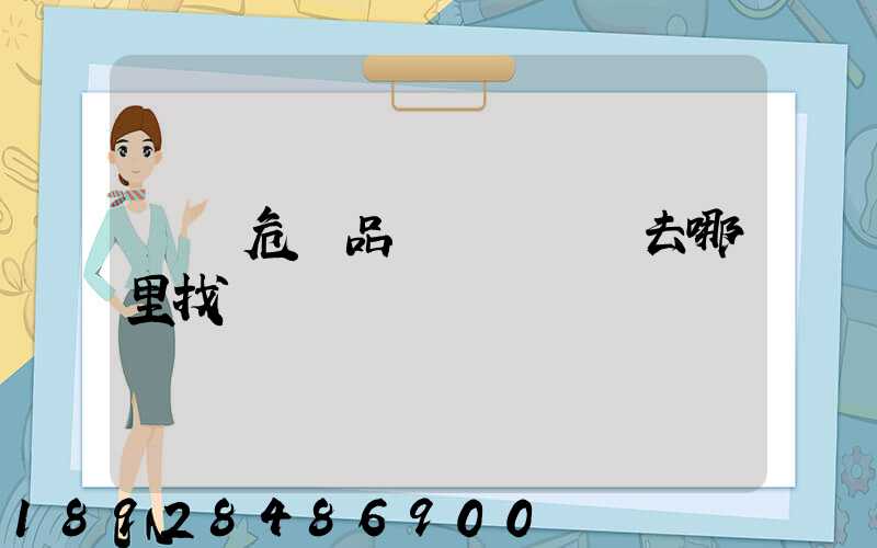 請問危險品運輸車應該去哪里找