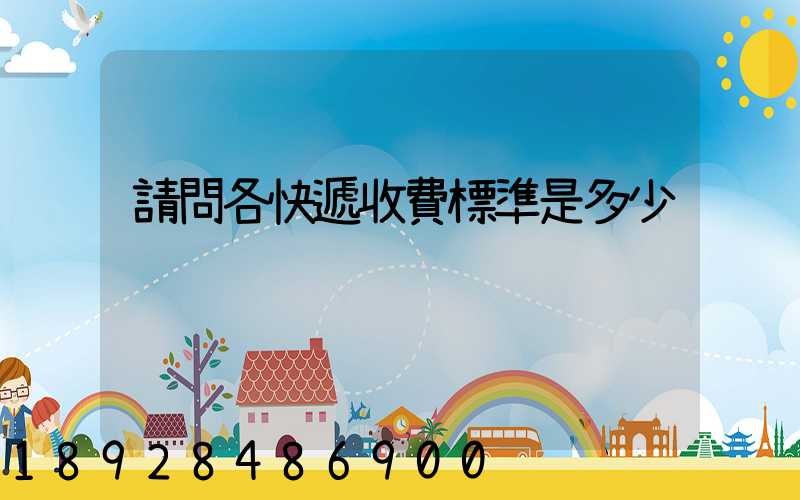 請問各快遞收費標準是多少