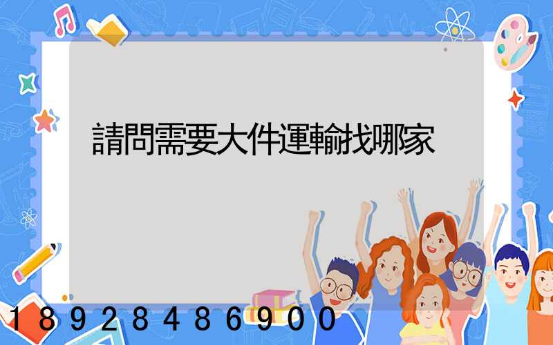 請問需要大件運輸找哪家