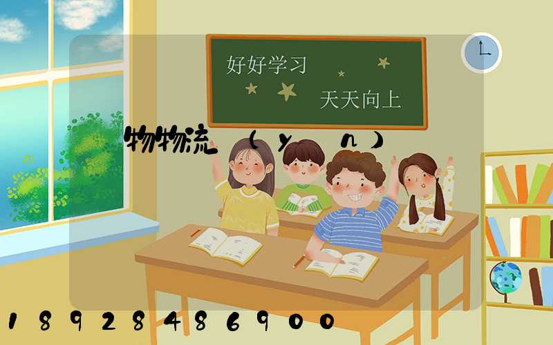 貨物物流運(yùn)輸電話