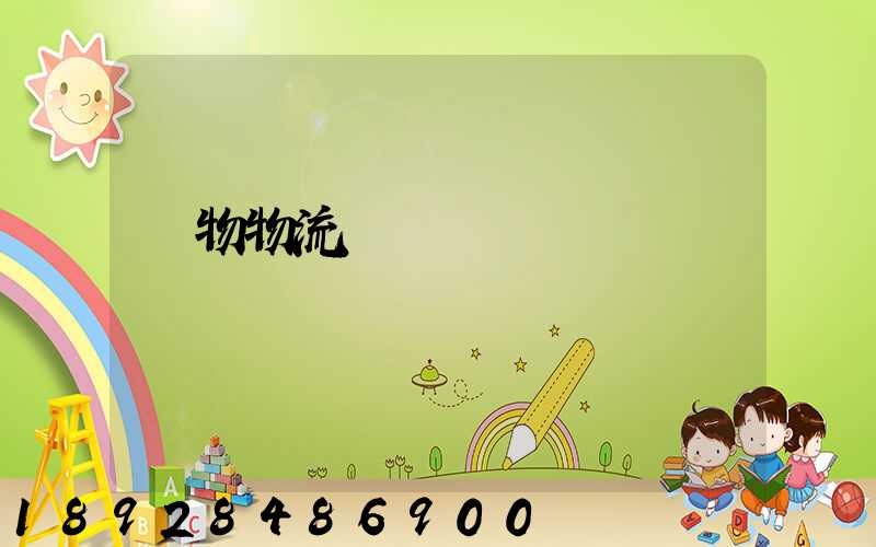 貨物物流運輸電話