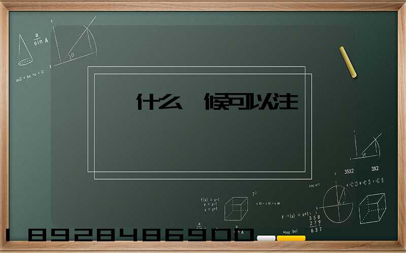 貨車幫什么時候可以注冊