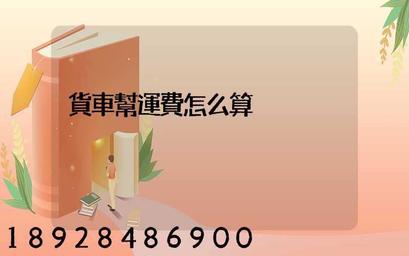貨車幫運費怎么算