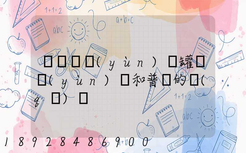 貨車營運(yùn)證罐體運(yùn)輸和普貨的區(qū)別