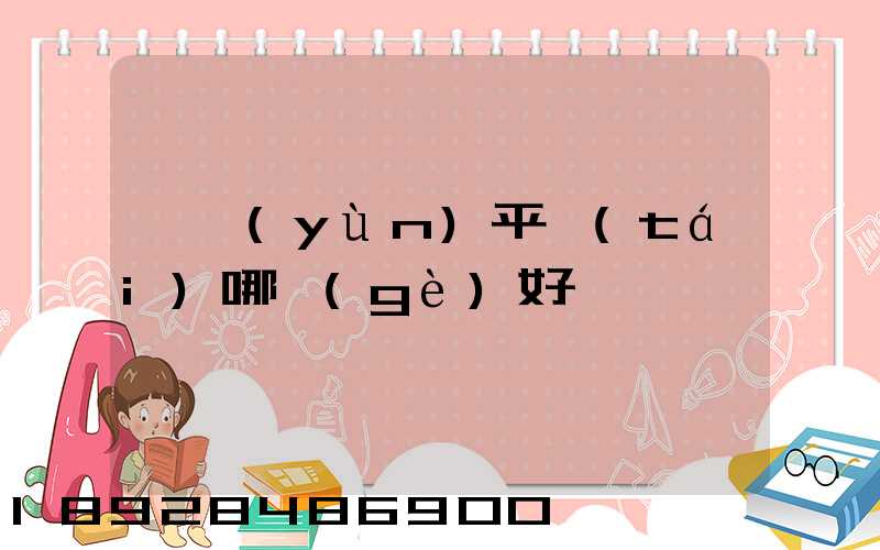 貨運(yùn)平臺(tái)哪個(gè)好