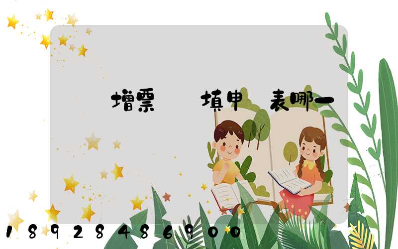 貨運增票認證填申報表哪一欄