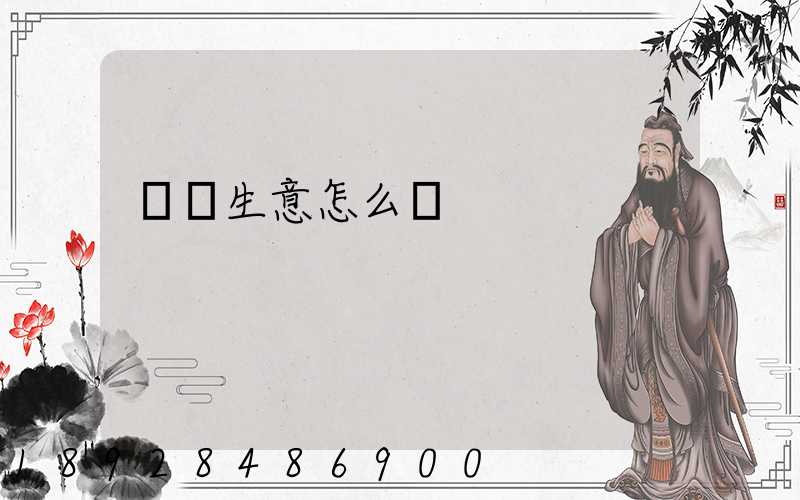 貨運生意怎么樣