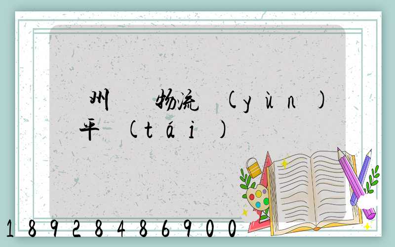 貴州選擇物流運(yùn)輸平臺(tái)