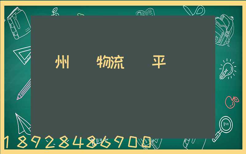 貴州選擇物流運輸平臺