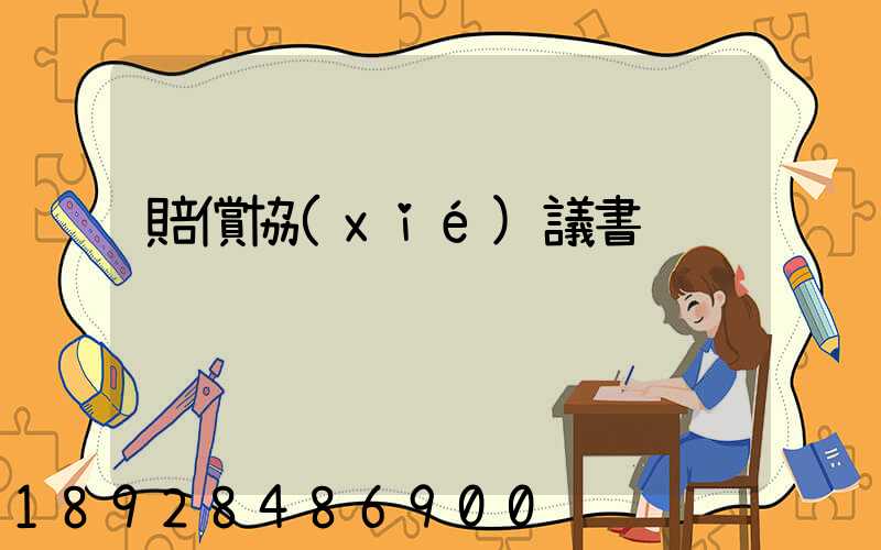 賠償協(xié)議書