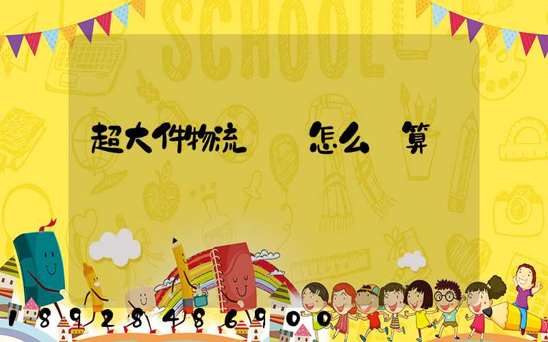 超大件物流運費怎么計算