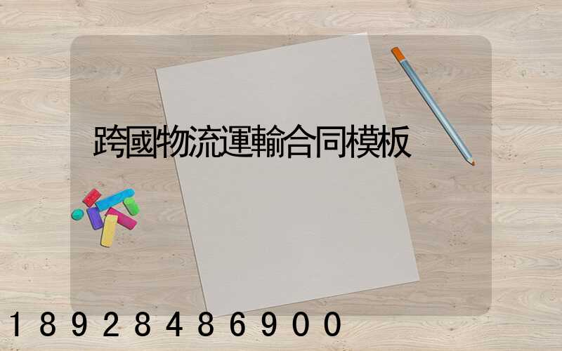 跨國物流運輸合同模板