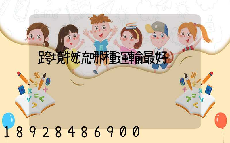 跨境物流哪種運輸最好