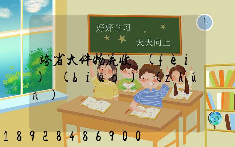 跨省大件物流收費(fèi)標(biāo)準(zhǔn)