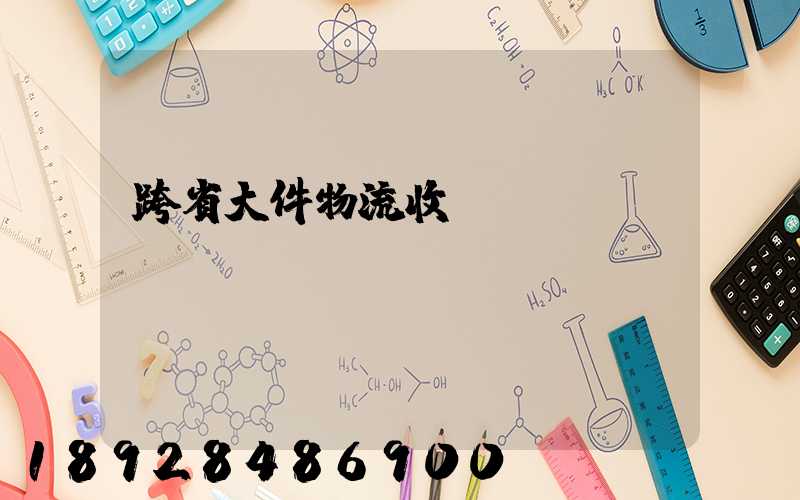 跨省大件物流收費標準