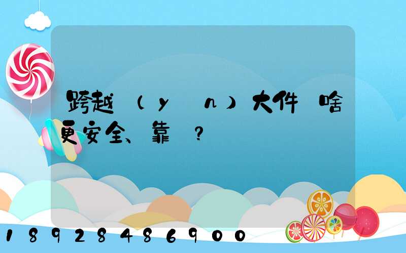 跨越運(yùn)大件為啥更安全、靠譜？