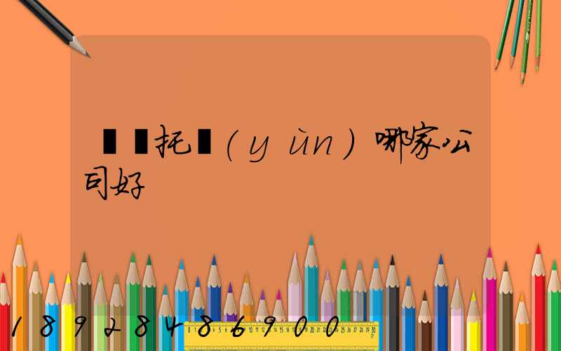 轎車托運(yùn)哪家公司好