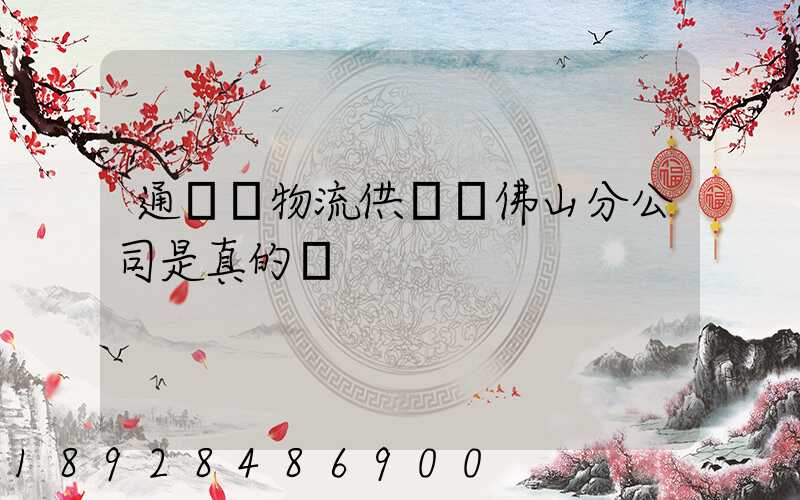 通運達物流供應鏈佛山分公司是真的嗎