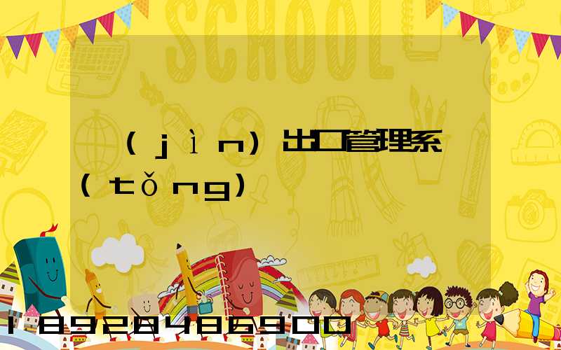 進(jìn)出口管理系統(tǒng)