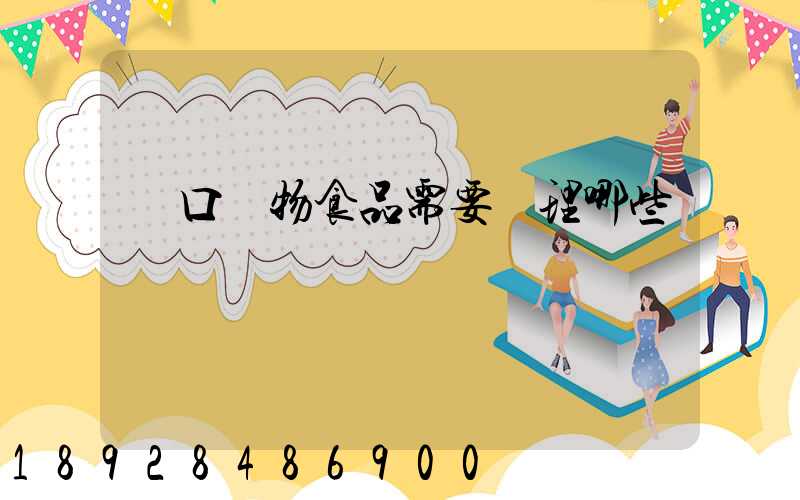 進口寵物食品需要辦理哪些資質