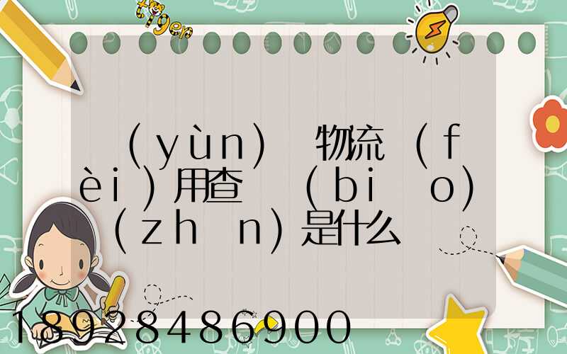 運(yùn)車物流費(fèi)用查詢標(biāo)準(zhǔn)是什么