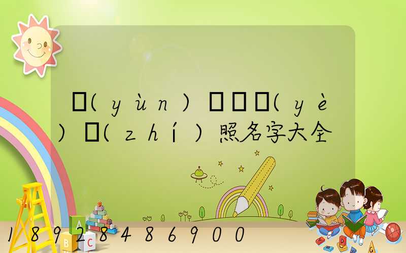 運(yùn)輸營業(yè)執(zhí)照名字大全