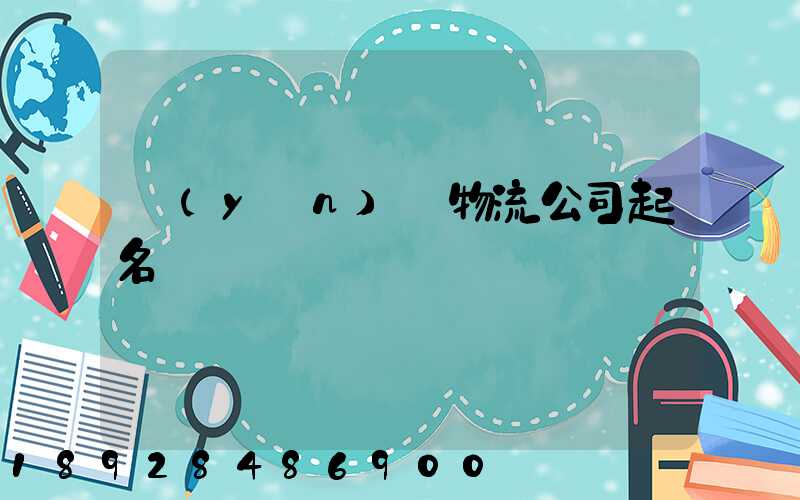 運(yùn)輸物流公司起名